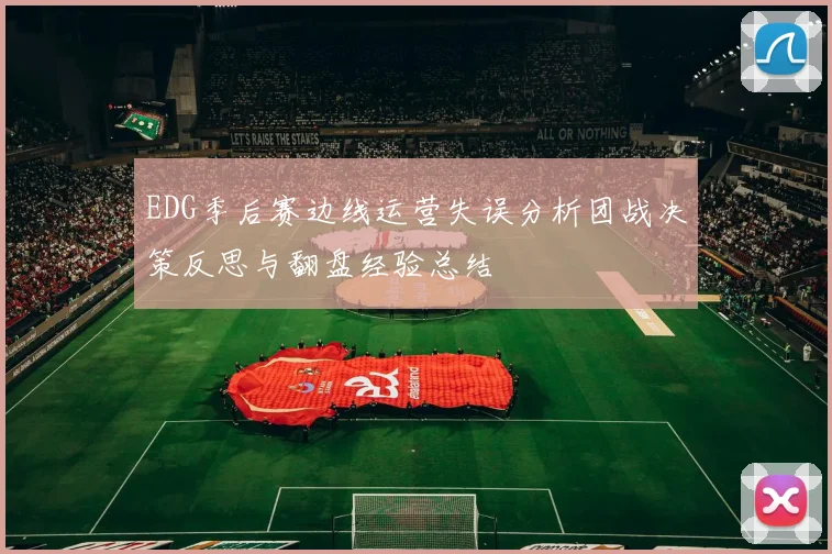 EDG季后赛边线运营失误分析团战决策反思与翻盘经验总结